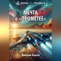 Мечта о «Прометее»