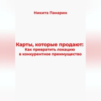 Карты, которые продают: Как превратить локацию в конкурентное преимущество