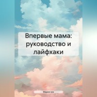 Впервые мама: советы для мам от мамы