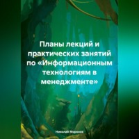 Планы лекций и практических занятий по «Информационным технологиям в менеджменте»