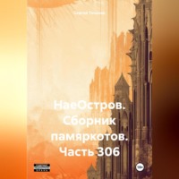 НаеОстров. Сборник памяркотов. Часть 306