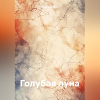 Голубая луна