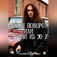 Лихой поворот, или Случай из 90-х