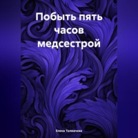 Побыть пять часов медсестрой