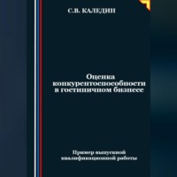 Оценка конкурентоспособности в гостиничном бизнесе