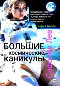 Большие космические каникулы