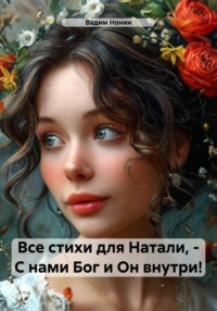 Все стихи для Натали, – С нами Бог и Он внутри!