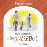 Мои любимые триггеры. Рассказы