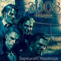 3008. Начало