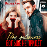 Твоя девчонка больше не придет