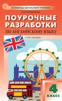 Поурочные разработки по английскому языку. 4 класс. Пособие для учителя (к УМК Н. И. Быковой и др. («Spotlight»))