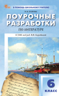 Поурочные разработки по литературе. 6 класс. Пособие для учителя (к УМК под ред. В.Я. Коровиной (М.: Просвещение))