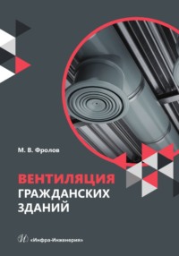 Вентиляция гражданских зданий