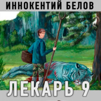 Лекарь 9