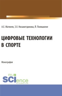 Цифровые технологии в спорте. (Бакалавриат, Магистратура). Монография.