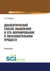 Диалектический способ мышления и его формирование в образовательном процессе. (Аспирантура, Магистратура). Монография.