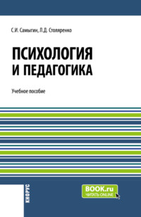 Психология и педагогика. (Бакалавриат). Учебное пособие.