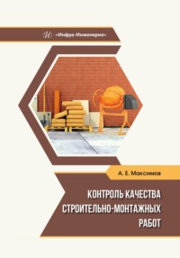 Контроль качества строительно-монтажных работ