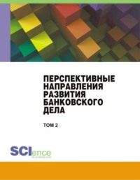 Перспективные направления развития банковского дела. Том 2. (Бакалавриат, Магистратура). Сборник статей.