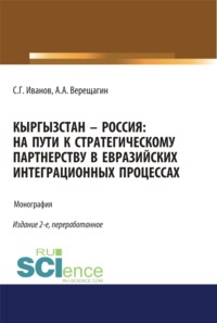 Кыргызстан – Россия: на пути к стратегическому партнёрству в евразийских интеграционных процессах. (Аспирантура, Бакалавриат, Магистратура). Монография.