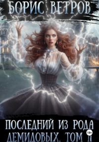 Последний из рода Демидовых. Том II