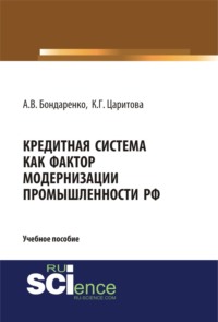 Кредитная система как фактор модернизации промышленности РФ. (Аспирантура, Бакалавриат, Магистратура). Учебное пособие.