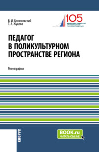 Педагог в поликультурном пространстве региона. (Аспирантура, Бакалавриат, Магистратура). Монография.