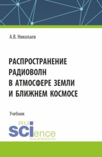 Распространение радиоволн в атмосфере Земли и ближнем космосе. (Бакалавриат). Учебник.