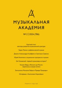 Журнал «Музыкальная академия» №2 (786) 2024