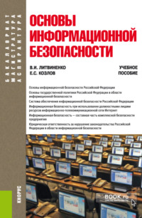 Основы информационной безопасности. (Бакалавриат). Учебное пособие.