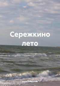 Сережкино лето