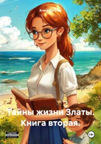 Тайны жизни Златы. Книга вторая.