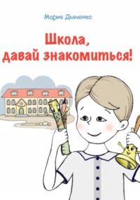 Школа, давай знакомиться!