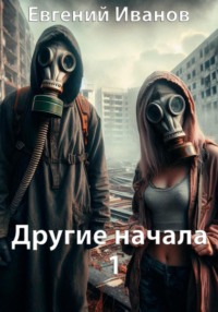 Другие начала 1