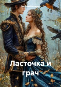 Ласточка и грач
