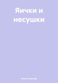 Яички и несушки