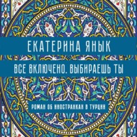 Все включено. Выбираешь ты