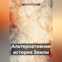 Альтернативная история Земли