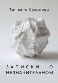 Записки о незначительном