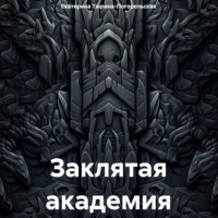Заклятая академия