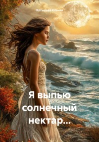 Я выпью солнечный нектар…