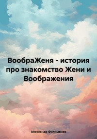 ВообраЖеня – история про знакомство Жени и Воображения