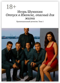 Отпуск в Ижевске, опасный для жизни. Провинциальный детектив. Тема 1