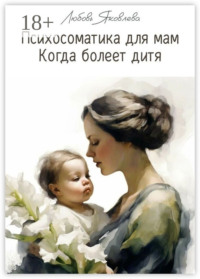 Психосоматика для мам. Когда болеет дитя