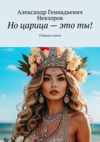 Но царица – это ты! Сборник стихов