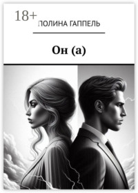 Он (а)