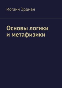 Основы логики и метафизики