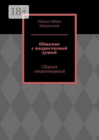 Общение с подростковой душой. Сборник стихотворений