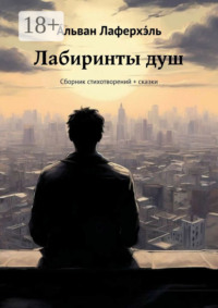 Лабиринты душ. Сборник стихотворений + сказки