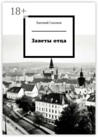 Заветы отца